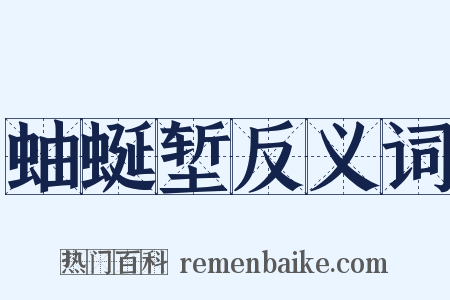 蚰蜒堑反义词是什么意思的图片